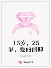 15岁,25岁,爱的信仰