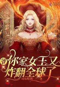 爷,你家女王又炸翻全球了