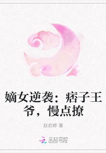 嫡女逆袭:痞子王爷,慢点撩