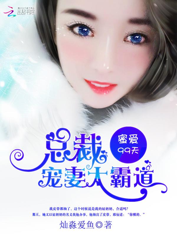 蜜爱99天,总裁宠妻太霸道