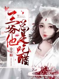 神医太撩人,王爷他又吃醋了免费阅读
