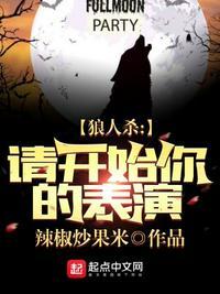 狼人杀:请开始你的表演
