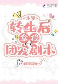 斗罗:转生后拿稳团宠剧本