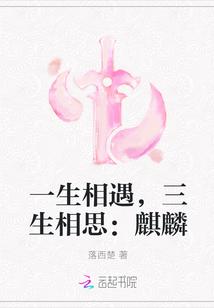 一生相遇,三生相思:麒麟