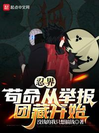 忍界:苟命从举报团藏开始