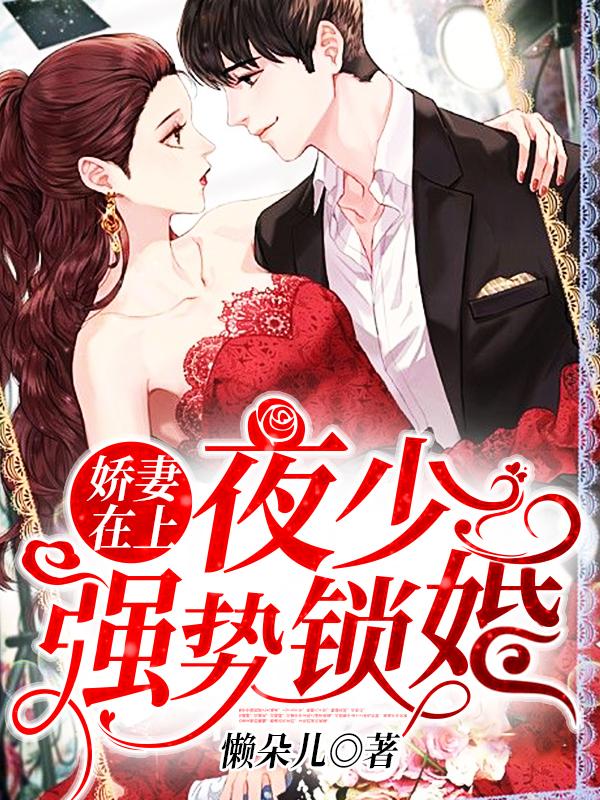 娇妻在上:夜少,强势锁婚!云倾北冥夜煊