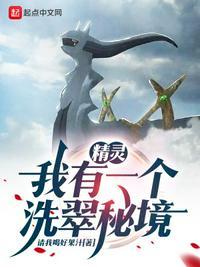 精灵:我有一个洗翠秘境夏深