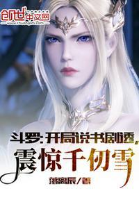 斗罗:开局说书剧透,震惊千仞雪林云
