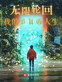 无限轮回,我的BUG人生王铁柱