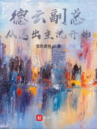 德云副总,从退出主流开始陈欢语