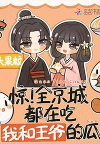 惊!全京城都在吃我和王爷的瓜余袅袅