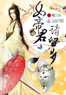 女帝君,请留步