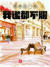 做媒这一块,我谁都不服江枫