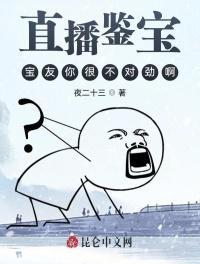 直播鉴宝:宝友你很不对劲啊宁帆