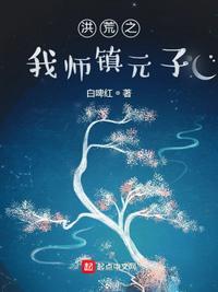 洪荒之我师镇元子清风