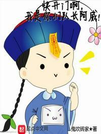 快开门啊,我是你们队长阿威!林威