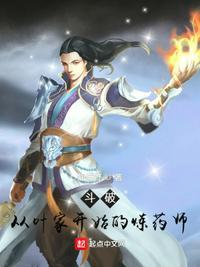 斗破:从叶家开始的炼药师叶辰