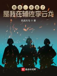亮剑:不装了,是我在辅佐李云龙陆明