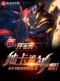 LOL:什么叫抽卡滴神啊!陆浩然