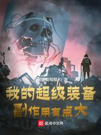 我的超级装备,副作用有点大白拿铁