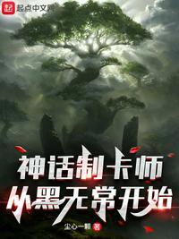 神话制卡师:从黑无常开始周川