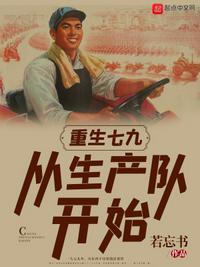 重生七九:从生产队开始陈富贵
