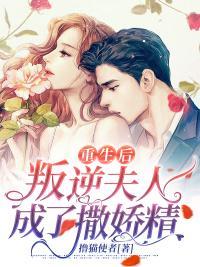 重生后,叛逆夫人成了撒娇精穆年年