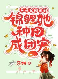 开局空间签到,锦鲤她种田成团宠柳梦茹