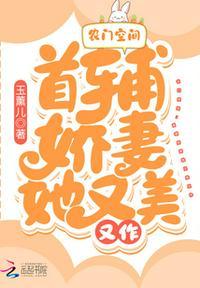 农门空间:首辅娇妻她又美又作