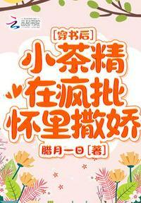 穿书后,小茶精在疯批怀里撒娇