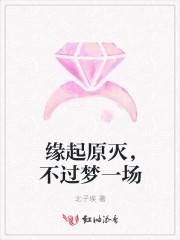 缘起原灭,不过梦一场