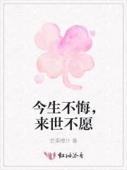 今生不悔,来世不愿