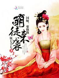 萌徒来袭:国师,要抱抱
