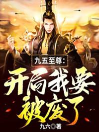 九五至尊:开局我要被废了