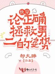 快穿:论正确拯救男二的姿势