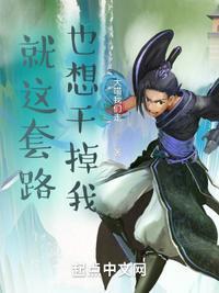 就这套路也想干掉我?