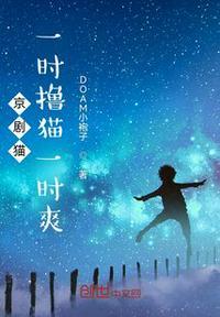 京剧猫:一时撸猫一时爽