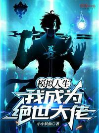 模拟人生:我成为绝世大佬