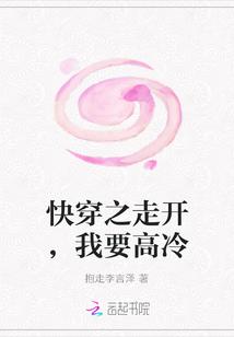 快穿之走开,我要高冷