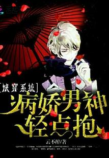 快穿系统:病娇男神,轻点抱!