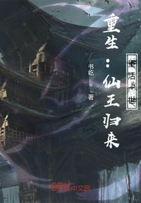 重生:仙王归来,重活一世
