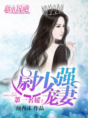 第一名媛:尉少强宠妻