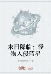 末日降临:怪物入侵蓝星