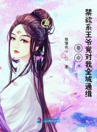 要命!禁欲系王爷竟对我全城通缉