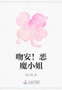 吻安!恶魔小姐