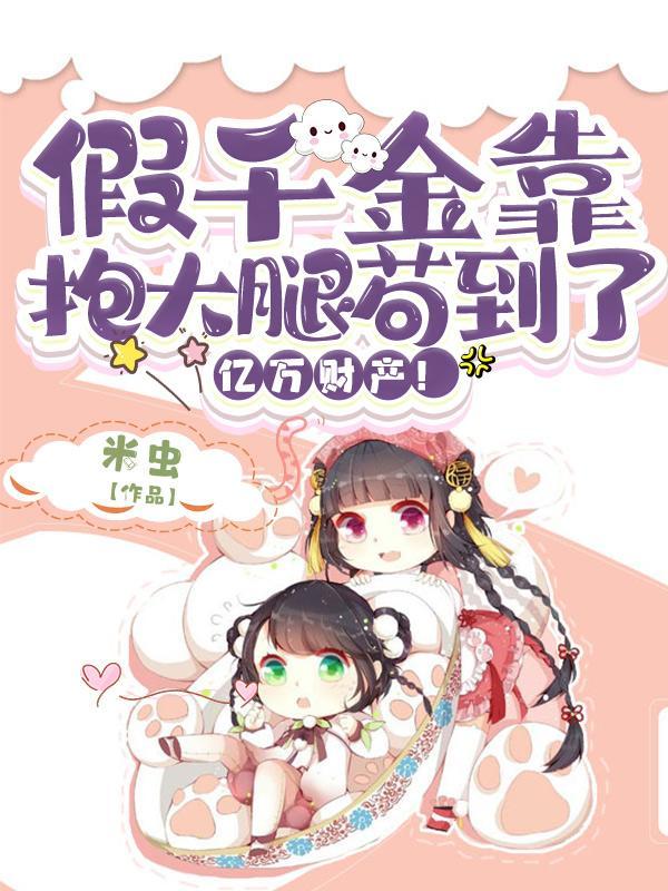 假千金靠抱大腿苟到了亿万财产!