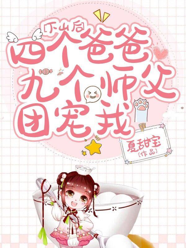 下山后:四个爸爸九个师父团宠我