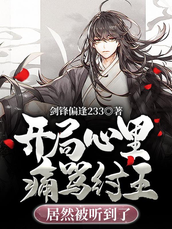 开局心里痛骂纣王,居然被听到了