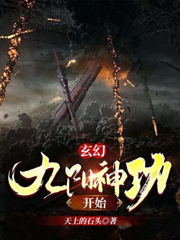 玄幻:从九阳神功开始