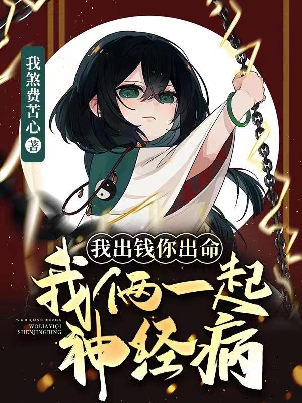 我出钱你出命,我俩一起神经病